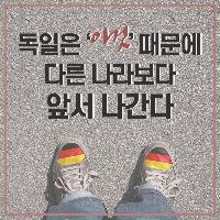 독일은 '이것' 때문에 다른 나라보다 앞서 나간다
