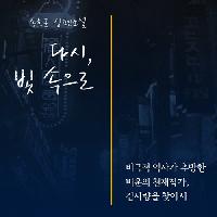 비극적 시대가 삼켜버린 천재작가 김사량