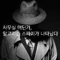 사무실, 어딘가 스파이가 나타났다!