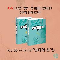 tvN 요즘 책방 5번째 선정 도서! <단테의 신곡>
