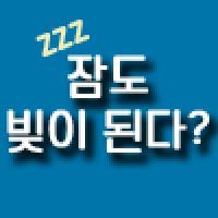 잠도 빚이 된다?