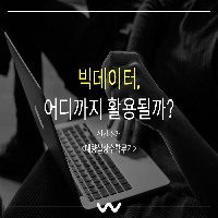 빅데이터, 한 번도 생각해보지 않았던 불평등의 문제!
