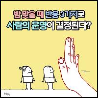뺨 맞을 때 반응 3가지로 사람의 운명이 결정된다?