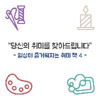"당신의 취미를 찾아드립니다"