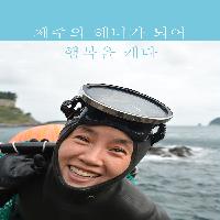 명랑해녀 제주의 해녀가 되어 행복을 캐다