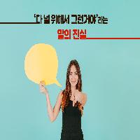 '다 널 위해서 그런거야'라는 말의 진실