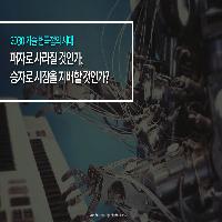 패자로 사라질 것인가, 승자로 시장을 지배할 것인가?