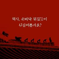 일어나지 않은 사건으로 읽는 &lsquo;만약에&rsquo; 역사 이야기!