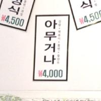 식당에 '아무거나'라는 메뉴가 생겼다