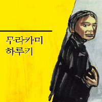 일흔의 나이에도 영원한 청춘의 아이콘! 무라카미 하루키