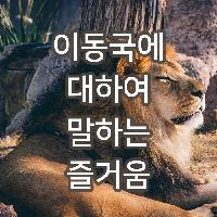 이동국에 대하여 말하는 즐거움