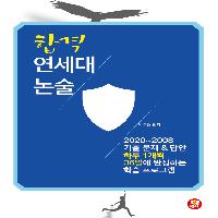 여름방학, 연세대 합격을 위한 숨은 기회, 논술로 가자