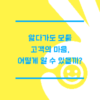 고객의 마음은 무엇에 움직일까?