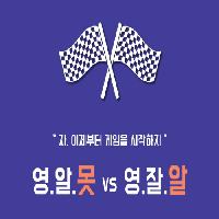 [영어는 3단어로] 당신은 영잘알 vs. 영알못?