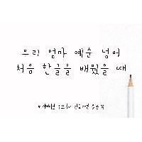 우리 엄마 예순 넘어 처음 한글을 배웠을 때
