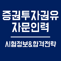 [수험전략] 증권투자권유자문인력 시험정보 및 수험전략