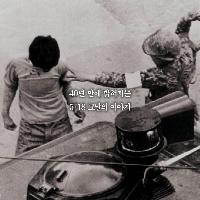 40년 만에 밝혀지는 역사를 뒤바꾼 그날의 진실