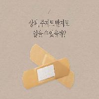마음의 상처, 주지도 받지도 않을 수 있을까?