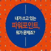 파워포인트, 나도 능숙하게 사용하고 싶다.