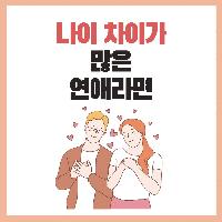 나이 차이가 많이 나는 연인과의 연애라면?