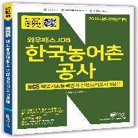 2018 하반기 한국농어촌공사 필기, 한 권으로 끝내자
