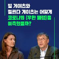 빌 게이츠와 멜린다는 어떻게 코로나19를 예측했나