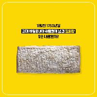기원전 고대 사람들이 점토판에 남긴 놀라운 메시지들