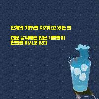 오늘도 차가운 물 마시고 있나요?