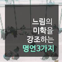 #느림의_미학을_강조하는_명언_3가지