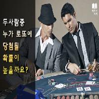 #두사람중_누가_로또에_당첨될_확률이_높을까요?