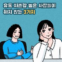 유독 자존감 높은 사람들이 하지 않는 3가지
