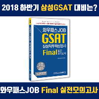2018 하반기 삼성 GSAT 대비 한 권으로 끝내자!