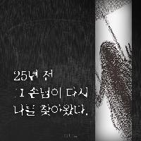 일본호러소설대상 <보기왕이 온다>가 만화로 돌아왔다!