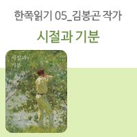 [한쪽읽기] 05. 시절과 기분