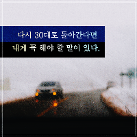 다시 30대로 돌아간다면 나에게 꼭 해주고픈 말