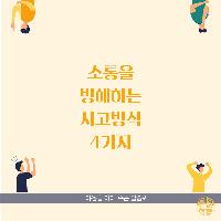 소통을 방해하는 사고방식 4가지
