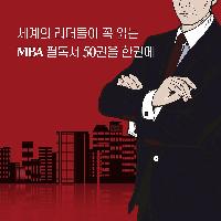 세계의 리더들이 꼭 읽는 MBA필독서 50권을 한권에
