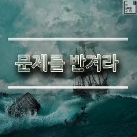 #문제를_반겨라