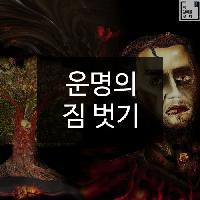 #운명의_짐_벗기