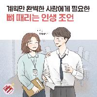 계획만 완벽한 사람에게 뼈 때리는 인생조언