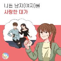 나쁜 남자(여자)를 사랑한 대가