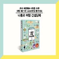 지금 당장 떠나고 싶은 나홀로 여행지 BEST 7