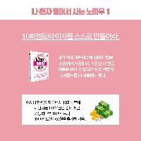 10퍼센트의 이자를 스스로 만들어라.