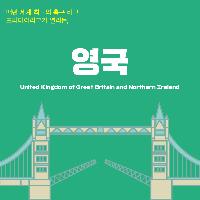 축구 여행 전, 영국에 대해 알아보기
