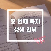 [독자 리뷰] 엄마가 더 노력할게