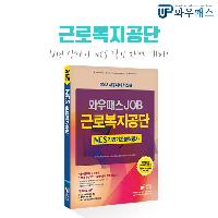 2018 근로복지공단 채용 완벽하게 준비하는 방법!