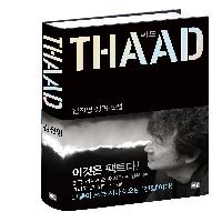 김진명의 소설 속 예언, 눈앞의 현실이 되다.