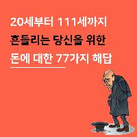 흔들리는 당신을 위한 돈에 대한 77가지 해답