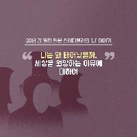세상을 끝없이 미워하는 마음에 대한 조언