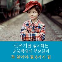글쓰기를 싫어하는 아이의 부모들이 꼭 봐야할 팁 6가지